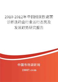 2010-2012年中国细菌性病害诊断选药盒行业运行态势及发展趋势研究报告