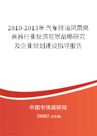 2010-2013年汽车硅油风扇离合器行业投资前景战略研究及企业规划建设指导报告