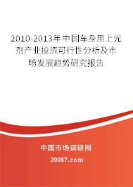 2010-2013年中国车身用上光剂产业投资可行性分析及市场发展趋势研究报告 2010-2013年中国车身用上光剂产业投资可行性分析及市场发展趋势研究报告