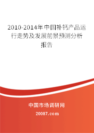 2010-2014年中国补钙产品运行走势及发展前景预测分析报告