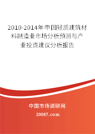 2010-2014年中国轻质建筑材料制造业市场分析预测与产业投资建议分析报告