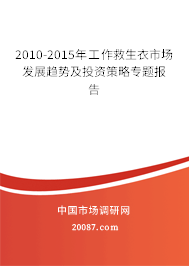 2010-2015年工作救生衣市场发展趋势及投资策略专题报告
