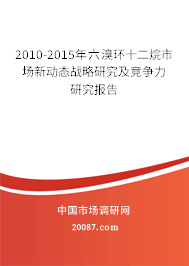 2010-2015年六溴环十二烷市场新动态战略研究及竞争力研究报告 2010-2015年六溴环十二烷市场新动态战略研究及竞争力研究报告