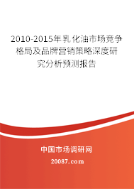2010-2015年乳化油市场竞争格局及品牌营销策略深度研究分析预测报告