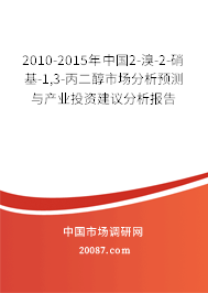 2010-2015年中国2-溴-2-硝基-1,3-丙二醇市场分析预测与产业投资建议分析报告