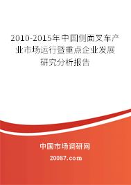 2010-2015年中国侧面叉车产业市场运行暨重点企业发展研究分析报告