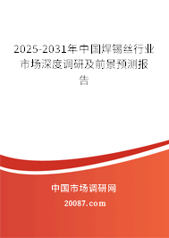 2025-2031年中国焊锡丝行业市场深度调研及前景预测报告