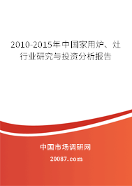 2010-2015年中国家用炉、灶行业研究与投资分析报告