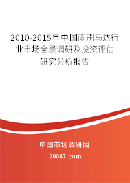 2010-2015年中国雨刷马达行业市场全景调研及投资评估研究分析报告