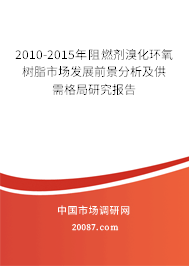 2010-2015年阻燃剂溴化环氧树脂市场发展前景分析及供需格局研究报告 2010-2015年阻燃剂溴化环氧树脂市场发展前景分析及供需格局研究报告