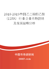 2010-2015中国乙二胺四乙酸（EDTA）行业企业市场营销及发展战略分析