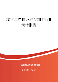 2010年中国水产品加工行业统计报告