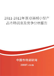 2011-2012年医疗器械小型产品市场调查及竞争分析报告