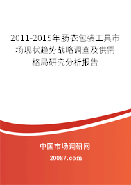 2011-2015年肠衣包装工具市场现状趋势战略调查及供需格局研究分析报告 2011-2015年肠衣包装工具市场现状趋势战略调查及供需格局研究分析报告