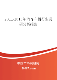 2011-2015年汽车车桥行业调研分析报告