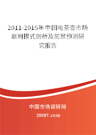 2011-2015年中国电茶壶市场赢利模式剖析及前景预测研究报告
