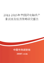 2011-2015年中国风电轴承产业调查及投资策略研究报告