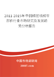 2011-2015年中国精密机械零部件行业市场研究及发展趋势分析报告