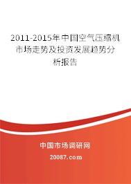 2011-2015年中国空气压缩机市场走势及投资发展趋势分析报告 2011-2015年中国空气压缩机市场走势及投资发展趋势分析报告