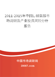 2011-2015年中国L-脯氨醇市场调研及产业投资风险分析报告 2011-2015年中国L-脯氨醇市场调研及产业投资风险分析报告