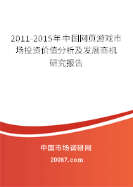 2011-2015年中国网页游戏市场投资价值分析及发展商机研究报告 2011-2015年中国网页游戏市场投资价值分析及发展商机研究报告