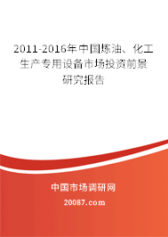 2011-2016年中国炼油、化工生产专用设备市场投资前景研究报告