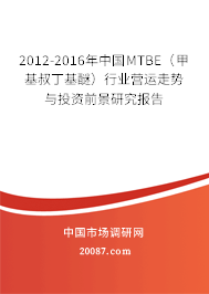 2012-2016年中国MTBE(甲基叔丁基醚)行业营运走势与投资前景研究报告 2012-2016年中国MTBE(甲基叔丁基醚)行业营运走势与投资前景研究报告
