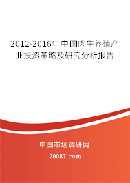 2012-2016年中国肉牛养殖产业投资策略及研究分析报告