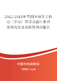 2012-2018年中国木器无尘自动（手动）喷漆设备行业供需格局及发展趋势预测报告