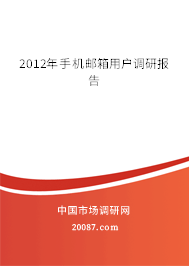 2012年手机邮箱用户调研报告