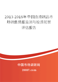 2013-2018年中国血液制品市场销售情报监测与投资前景评估报告