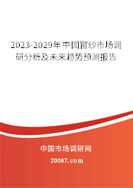 2023-2029年中国窗纱市场调研分析及未来趋势预测报告