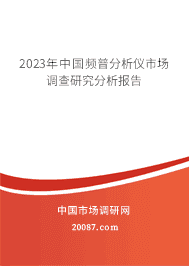 2023年中国频普分析仪市场调查研究分析报告 2023年中国频普分析仪市场调查研究分析报告