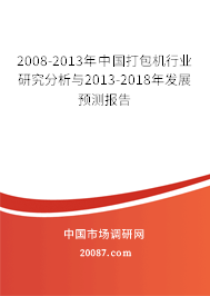 2008-2013年中国打包机行业研究分析与2013-2018年发展预测报告