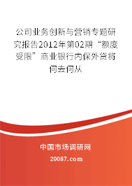 公司业务创新与营销专题研究报告2012年第02期“额度受限”商业银行内保外贷将何去何从