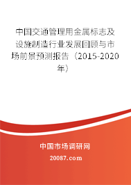 中国交通管理用金属标志及设施制造行业发展回顾与市场前景预测报告（2015-2020年）