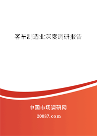 客车制造业深度调研报告