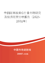 中国联苯胺黄G行业市场研究及投资前景分析报告（2025-2031年）