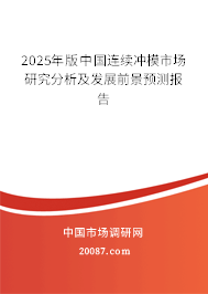 2025年版中国连续冲模市场研究分析及发展前景预测报告 2025年版中国连续冲模市场研究分析及发展前景预测报告