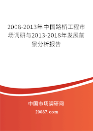 2008-2013年中国路桥工程市场调研与2013-2018年发展前景分析报告 2008-2013年中国路桥工程市场调研与2013-2018年发展前景分析报告
