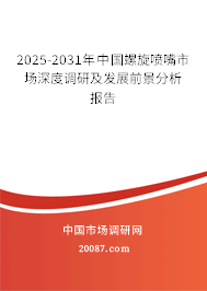 2025-2031年中国螺旋喷嘴市场深度调研及发展前景分析报告