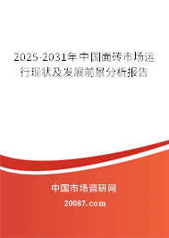 2025-2031年中国面砖市场运行现状及发展前景分析报告