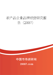 农产品企业品牌经营研究报告（2007）
