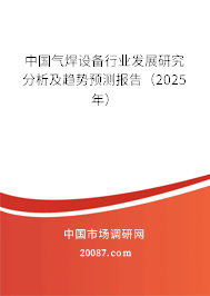 中国气焊设备行业发展研究分析及趋势预测报告（2024年）