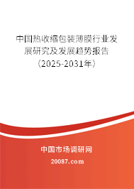 中国热收缩包装薄膜行业发展研究及发展趋势报告（2025-2031年）
