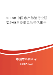 2013年中国水产养殖行业研究分析与投资风险评估报告