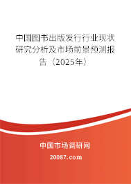 中国图书出版发行行业现状研究分析及市场前景预测报告（2025年）