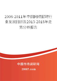 2008-2011年中国网络招聘行业发展回顾及2013-2018年走势分析报告 2008-2011年中国网络招聘行业发展回顾及2013-2018年走势分析报告