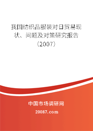我国纺织品服装对日贸易现状、问题及对策研究报告（2007）