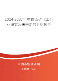 2023-2029年中国五矿化工行业研究及未来走势分析报告 2023-2029年中国五矿化工行业研究及未来走势分析报告